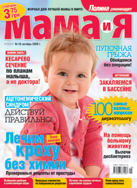 Журнал "Мама и я" издательства Edipresse